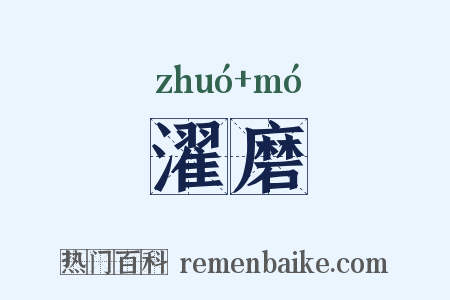 濯磨是什么意思的图片